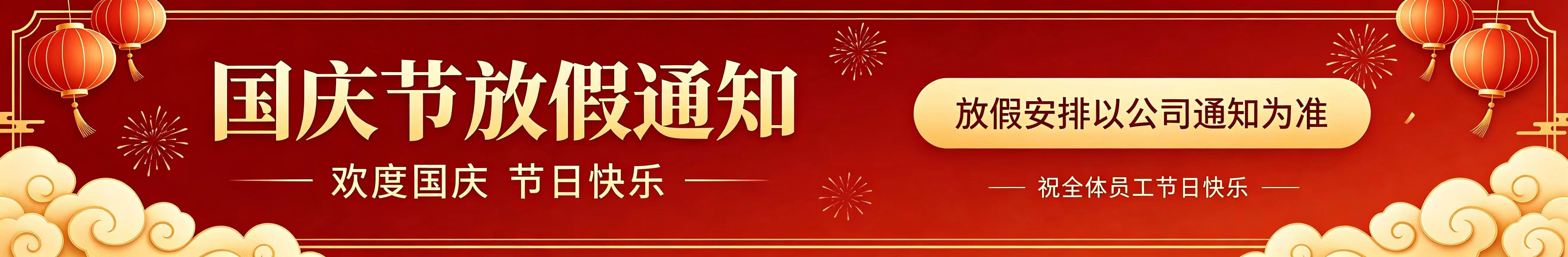 艾德格尔全屋定制，2026年国庆放假通知